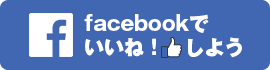 Facebookでいいねしよう