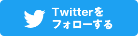 Twitterをフォローする